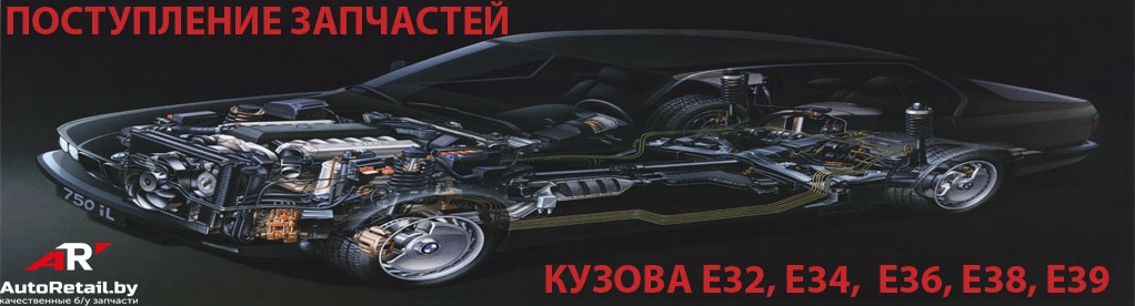 запчасти бу на БМВ в Беларуси
