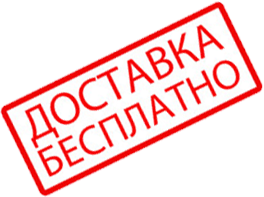 БЕСПЛАТНАЯ ДОСТАВКА
