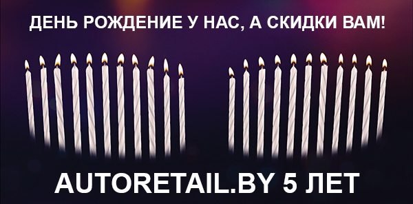 день рождение autoretail.by