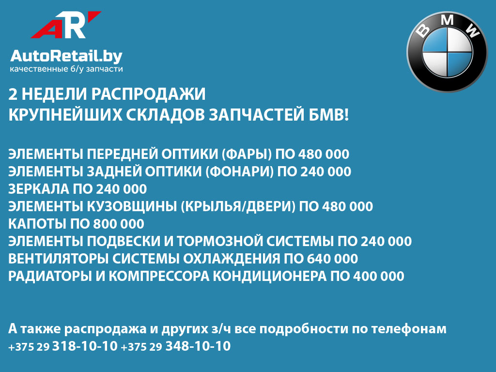 Только 2 недели - распродажа запчастей БМВ!